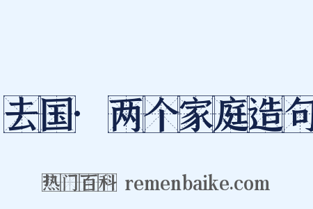 去国·两个家庭造句是什么意思的图片